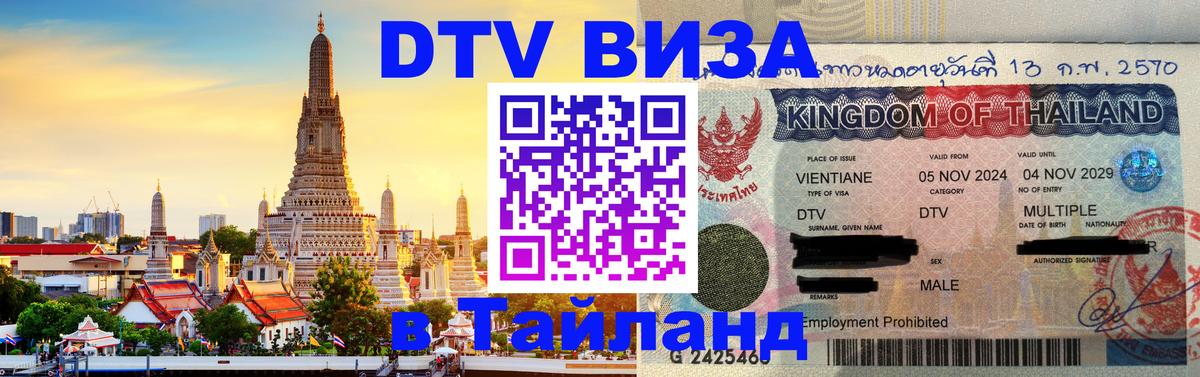 Электронная виза DTV в Тайланд 