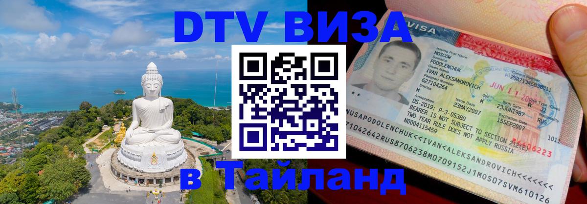 DTV виза Тайланд 