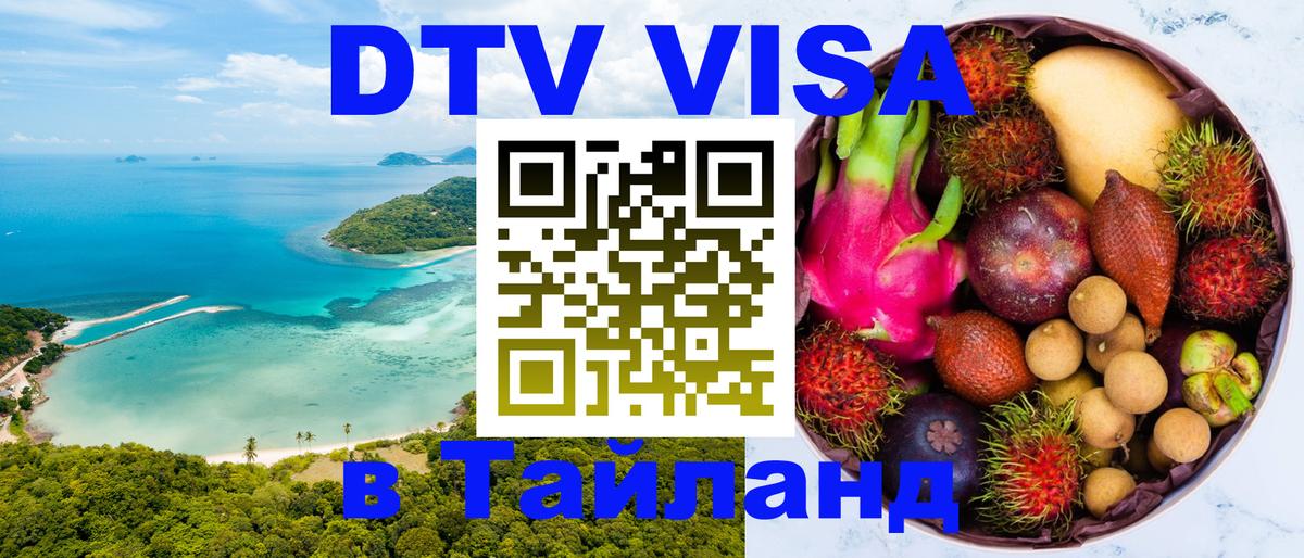 Стоимость и условия DTV визы — оформление в Таиланд под ключ - Сеул  05.10.2025 